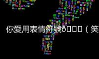 你愛用表情符號??（笑到哭）嗎？Z世代看到會覺得你是「老人」