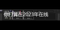 你打算在2023年在線學習嗎有一些專家建議