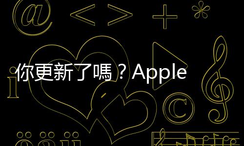 你更新了嗎？Apple Watch 雙指互點兩下手勢隨 watchOS 10.1 推出