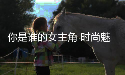 你是誰的女主角 時尚魅力女性首選丘比特