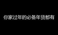 你家過(guò)年的必備年貨都有啥？一首rap盤一盤各地特色年貨