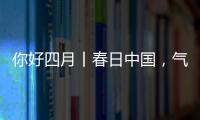 你好四月丨春日中國，氣象萬千！