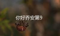 你好喬安第9