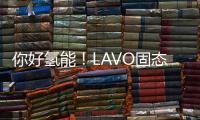 你好氫能！LAVO固態儲氫示范項目投入使用