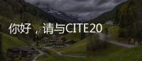 你好，請與CITE2017開啟未來“芯”時代