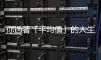 你過著「平均值」的人生嗎？但職場追求的是「客製化」