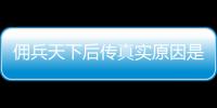 傭兵天下后傳真實原因是什么