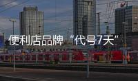 便利店品牌“代號7天”計劃今年底門店增至200家，2025年業務覆蓋河南全省