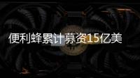 便利蜂累計募資15億美元 擬2020年底實現全國整體盈利