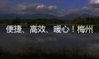 便捷、高效、暖心！梅州市住房公積金管理中心開(kāi)展便民服務(wù)專場(chǎng)活動(dòng)