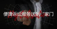 便捷訴訟服務送到“家門口”！這個站點正式啟用