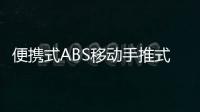 便攜式ABS移動手推式洗眼器