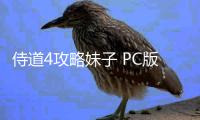 侍道4攻略妹子 PC版夜襲泡妞方法和技巧詳細(xì)介紹