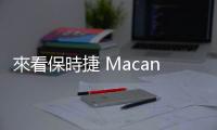 來看保時捷 Macan EV 卻沉迷在虛擬實境和 Quest 3