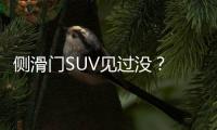 側(cè)滑門SUV見過沒？ Tj Cruiser概念車官圖