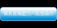 侯友宜稱藍白六點協(xié)議仍有效 柯文哲反批藍營是誰做主？