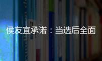 侯友宜承諾：當選后全面重啟兩岸對話和ECFA協商 開放大陸游客、學生赴臺