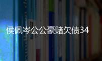 侯佩岑公公豪賭欠債345萬(wàn) 家人并不知情