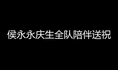 侯永永慶生全隊陪伴送祝福生日許愿幫國安奪冠