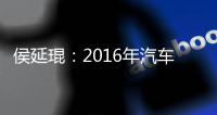 侯延琨：2016年汽車銷量預增8%