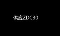 供應ZDC30