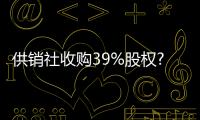 供銷社收購39%股權(quán)?蘇寧易購:不屬實(shí)