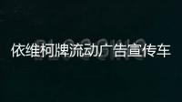 依維柯牌流動廣告宣傳車的優勢有哪些？專汽家園