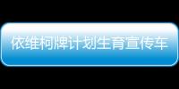 依維柯牌計(jì)劃生育宣傳車(chē)特點(diǎn)與優(yōu)勢(shì)分析專(zhuān)汽家園