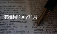 依維柯Daily11月4日上市 推三種不同車型