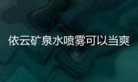 依云礦泉水噴霧可以當(dāng)爽膚水嗎 依云礦泉水噴霧是爽膚水嗎