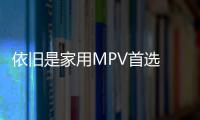 依舊是家用MPV首選 試駕廣汽本田奧德賽