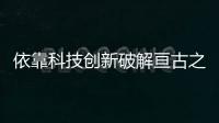 依靠科技創新破解亙古之謎—新聞—科學網