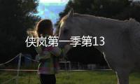 俠嵐第一季第13