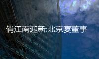 俏江南迎新:北京宴董事長“掌勺” 身負痼疾前景不明