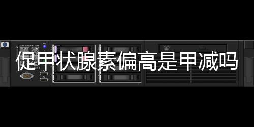 促甲狀腺素偏高是甲減嗎