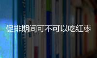 促排期間可不可以吃紅棗答案在這，搭配桂圓對卵泡好處多