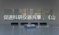 促進科研儀器共享，《山東省創新券使用管理辦法》發布！