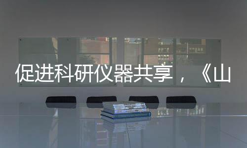 促進科研儀器共享，《山東省創新券使用管理辦法》發布！