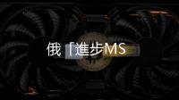 俄「進步MS