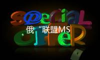 俄“聯盟MS