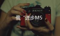 俄“進步MS