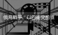 俄烏戰爭、以巴衝突前景黯淡，這兩場惡戰為什麼導致聯合國遭受批評？