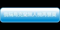 俄稱烏克蘭無人機再襲莫斯科