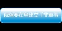 俄稱要在烏建立「非軍事區」　烏方反對