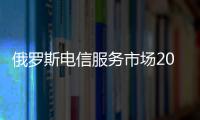 俄羅斯電信服務市場2013年將超325億歐元