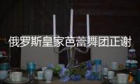 俄羅斯皇家芭蕾舞團(tuán)正謝幕，演員突然跳起“科目三”