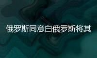 俄羅斯同意白俄羅斯將其石油過境運輸費率提高12.5%