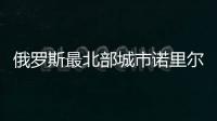 俄羅斯最北部城市諾里爾斯克怎么樣？諾里爾斯克的環境真有那么差嗎？