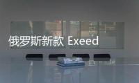 俄羅斯新款 Exeed TXL 跨界車的價格已發(fā)布