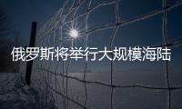 俄羅斯將舉行大規(guī)模海陸空三軍反恐演習(xí)